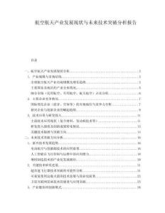 航空航天產(chǎn)業(yè)發(fā)展現(xiàn)狀與未來技術(shù)突破分析報告