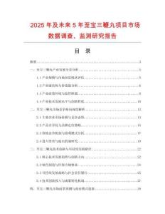 2025年及未來5年至寶三鞭丸項目市場數據調查、監測研究報告