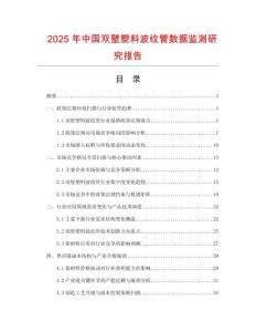 2025年中國雙壁塑料波紋管數據監測研究報告