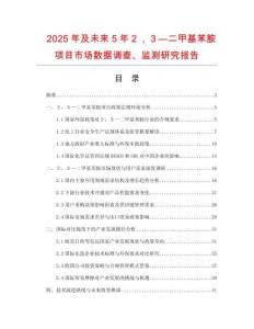 2025年及未来5年２，３—二甲基苯胺项目市场数据调查、监测研究报告