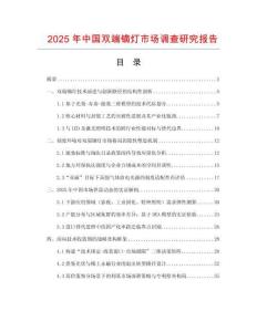 2025年中國雙端鏑燈市場調(diào)查研究報(bào)告