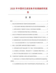 2025年中國閉孔密封條市場調(diào)查研究報告