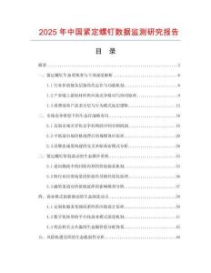 2025年中國緊定螺釘數據監測研究報告