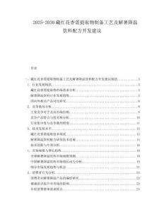 2025-2030藏紅花香薷提取物制備工藝及解暑降溫飲料配方開發(fā)建議