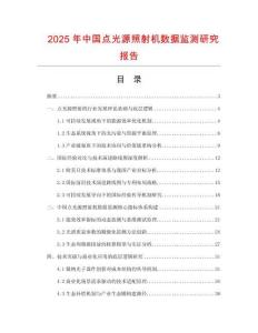 2025年中国点光源照射机数据监测研究报告