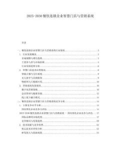 2025-2030餐飲連鎖企業智慧門店與營銷系統