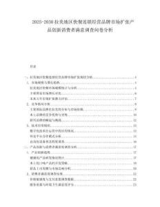 2025-2030拉美地區(qū)快餐連鎖經(jīng)營品牌市場擴(kuò)張產(chǎn)品創(chuàng)新消費(fèi)者滿意調(diào)查問卷分析