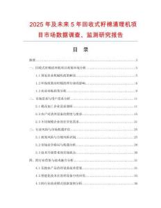 2025年及未來5年回收式籽棉清理機項目市場數(shù)據(jù)調(diào)查、監(jiān)測研究報告