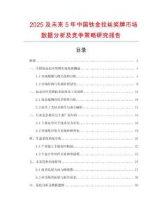 2025及未來5年中國鈦金拉絲獎牌市場數據分析及競爭策略研究報告