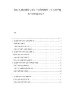 2025乳腺癌研究與治療行業(yè)深度解析與研究治療技術(shù)與癌癥攻克報告
