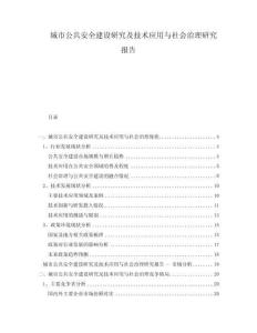 城市公共安全建設(shè)研究及技術(shù)應(yīng)用與社會治理研究報告