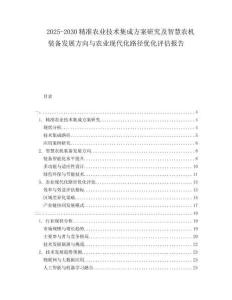 2025-2030精準(zhǔn)農(nóng)業(yè)技術(shù)集成方案研究及智慧農(nóng)機裝備發(fā)展方向與農(nóng)業(yè)現(xiàn)代化路徑優(yōu)化評估報告