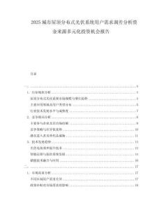 2025城市屋頂分布式光伏系統(tǒng)用戶需求調(diào)差分析資金來源多元化投資機(jī)會報告