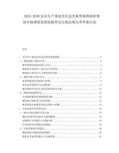 2025-2030安全生產(chǎn)事故責(zé)任追究典型案例剖析事故分級調(diào)查處理權(quán)限界定行政法規(guī)完善草案討論
