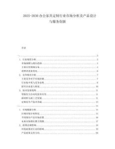 2025-2030辦公家具定制行業(yè)市場分析及產(chǎn)品設(shè)計與服務(wù)創(chuàng)新