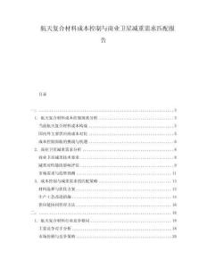 航天復合材料成本控制與商業(yè)衛(wèi)星減重需求匹配報告