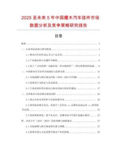 2025至未來5年中國檀木汽車掛件市場數據分析及競爭策略研究報告
