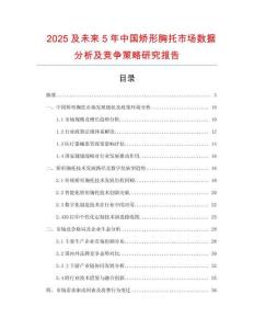 2025及未來5年中國矯形胸托市場數(shù)據(jù)分析及競爭策略研究報告