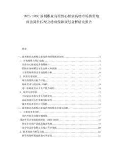 2025-2030玻利維亞高原性心臟病藥物市場供需地理差異性匹配及特殊保障規(guī)劃分析研究報告