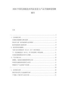 2026中國光刻膠技術(shù)代際更迭與產(chǎn)品升級路線預(yù)測報告