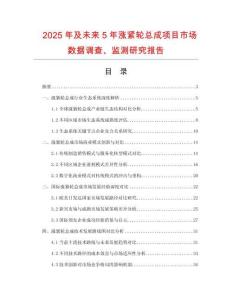2025年及未來5年漲緊輪總成項目市場數(shù)據(jù)調(diào)查、監(jiān)測研究報告