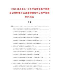 2025及未來(lái)5-10年中國(guó)含鉛高中低碳易切削鋼棒市場(chǎng)調(diào)查數(shù)據(jù)分析及競(jìng)爭(zhēng)策略研究報(bào)告