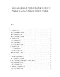 2025-2030教育机构信息化管理系统数字化校园评价指标建立与多元教学模式创新的研究方案简策