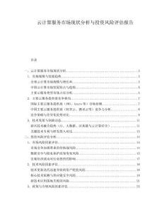 云計(jì)算服務(wù)市場現(xiàn)狀分析與投資風(fēng)險(xiǎn)評(píng)估報(bào)告