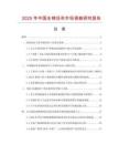 2025年中國全棉坯布市場調(diào)查研究報告