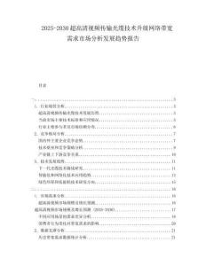 2025-2030超高清视频传输光缆技术升级网络带宽需求市场分析发展趋势报告
