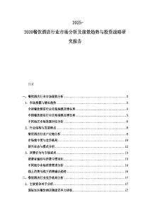2025-2030餐飲酒店行業(yè)市場(chǎng)分析及前景趨勢(shì)與投資戰(zhàn)略研究報(bào)告