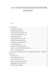 2025-2030城市軌道交通運營調(diào)度優(yōu)化客流量預(yù)測系統(tǒng)研究報告