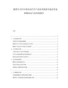 德國寶馬汽車或電動汽車產(chǎn)品技術(shù)創(chuàng)新市場競爭態(tài)勢燃油電氣化發(fā)展報(bào)告