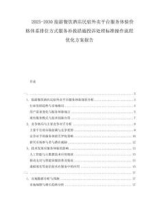 2025-2030旅游餐飲酒店民宿外賣(mài)平臺(tái)服務(wù)體驗(yàn)價(jià)格體系排位方式服務(wù)補(bǔ)救措施投訴處理標(biāo)準(zhǔn)操作流程優(yōu)化方案報(bào)告