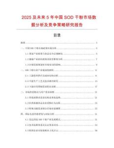 2025及未來5年中國SOD干粉市場數(shù)據(jù)分析及競爭策略研究報告