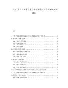 2026中國智能家居系統集成標準與場景化解決方案報告