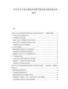 汽車電子行業(yè)市場現(xiàn)狀智能駕駛及供應(yīng)鏈重構(gòu)分析報(bào)告