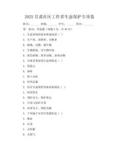 2025甘肅社區(qū)工作者生態(tài)保護(hù)專項(xiàng)卷