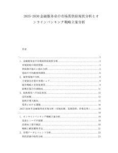 2025-2030金融服務業(yè)の市場需供給現(xiàn)狀分析とオンラインバンキング戦略立案分析