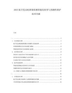 2025航空發動機維修檢測智能化轉型與預測性維護技術突破