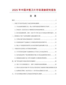 2025年中国冲剪刀片市场调查研究报告