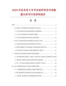 2025年及未來5年可樂紙杯項目市場數據分析可行性研究報告