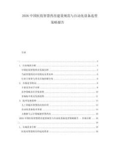 2026中國醫(yī)院智慧藥房建設規(guī)范與自動化設備選型策略報告