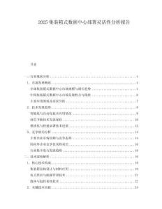 2025集裝箱式數(shù)據(jù)中心部署靈活性分析報(bào)告