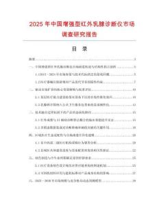 2025年中國增強型紅外乳腺診斷儀市場調(diào)查研究報告