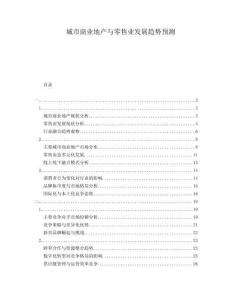 城市商業(yè)地產與零售業(yè)發(fā)展趨勢預測