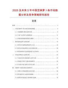 2025及未來5年中國芝麻蘿卜條市場數(shù)據(jù)分析及競爭策略研究報(bào)告