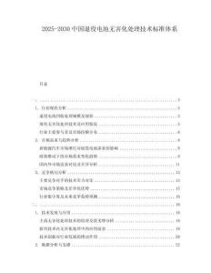 2025-2030中國退役電池無害化處理技術(shù)標準體系