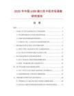 2025年中國USB接口發(fā)卡機市場調查研究報告
