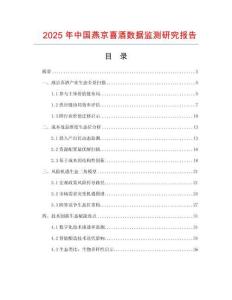 2025年中国燕京喜酒数据监测研究报告